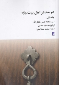 در محضر اهل بیت جلد 1